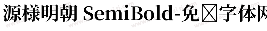 源様明朝 SemiBold字体转换